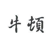 牛頓