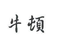 牛頓