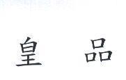 皇品