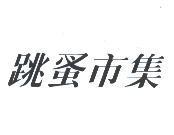 跳蚤市集