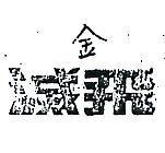 金一滅飛