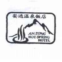 安通溫泉飯店及圖 AN-TONG HOT SPRING HOTEL