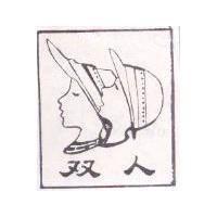 双人牌