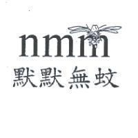 默默無蚊 nmm 及圖