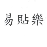 易貼樂