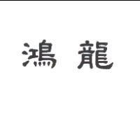 鴻龍