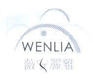 薇安麗雅及圖 WENLIA