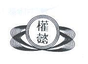 權懿及圖
