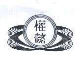 權懿及圖