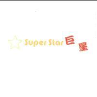 巨星 Super Star 及圖