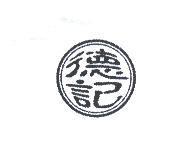 德記及圖
