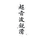 超音波銳滑
