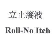 立止癢液 Roll-No Itch