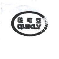 快可立 QUIKLY 及圖