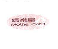 媽樂屋 Mother Ooh!!! 及圖