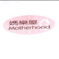 媽樂屋 Motherhood 及圖