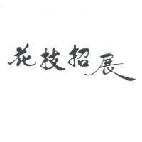 花枝招展