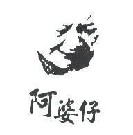 阿婆仔及圖