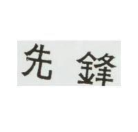 先峰