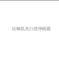 玫琳凱美白澄淨晚霜