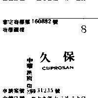 久保 CUPROSAN 