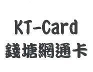 KT-Card 錢塘網通卡