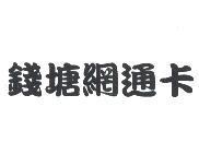 錢塘網通卡