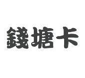 錢塘卡