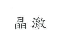 晶澈