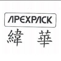緯華 APEXPACK