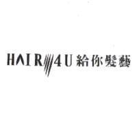 給你髮藝 HAIR 4U 及圖