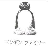 ペンギン ファミソ-及圖