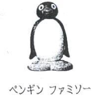 ペンギン ファミソ-及圖