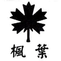 楓葉及圖