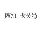 蘿拉 卡芙特