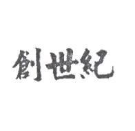 創世紀