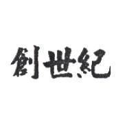 創世紀
