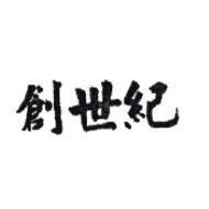 創世紀