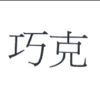 巧克