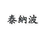 泰納波
