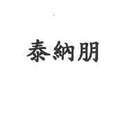 泰納朋