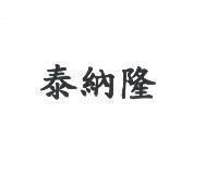 泰納隆