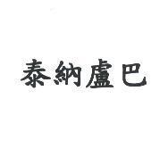泰納盧巴