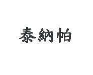 泰納帕