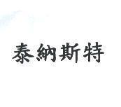 泰納斯特