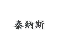 泰納斯