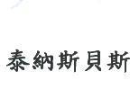 泰納斯貝斯