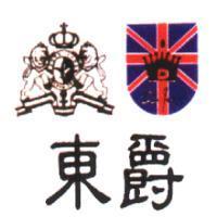 東爵及圖DONG JYUE