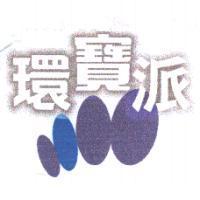 環寶派及圖