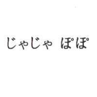 じやじや ぽぽ